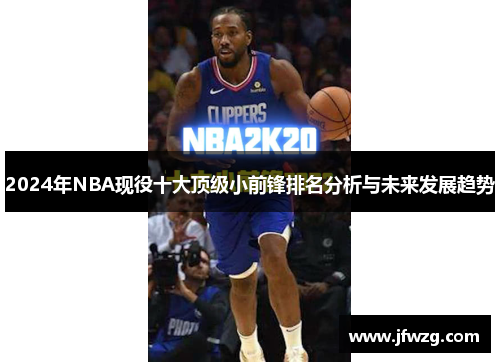 2024年NBA现役十大顶级小前锋排名分析与未来发展趋势