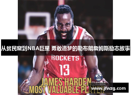 从贫民窟到NBA巨星 勇敢追梦的勒布朗詹姆斯励志故事