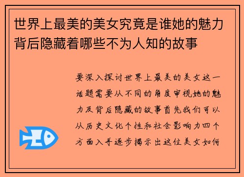 世界上最美的美女究竟是谁她的魅力背后隐藏着哪些不为人知的故事